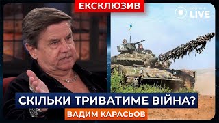 🔥КАРАСЬОВ: ВІЙНА в Україні НАДОВГО? На скільки вистачить зброї та ресурсів? | Новини.LIVE