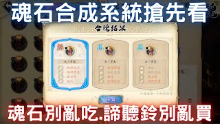 【直播剪輯】魂石合成新系統搶先看！合魂＋凝練＋鎮魂！魂石別亂吃、諦聽鈴別亂買嘿！【陸服】｜天地劫M｜天地劫手遊｜天地劫手機版｜天地劫手機遊戲｜三毛教主熊掌