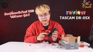 EP.2 Tascam dr 05x วิธีการใช้งานและทดสอบการใช้งาน