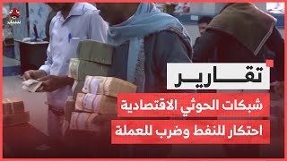 شبكات الحوثي الاقتصادية احتكار للنفط وضرب للعملة