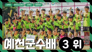 [⚽️] 파주유소년 #예천군수배 전국유소년축구 페스티벌_우리들만의 추억 #Football #U-10 #U-11 #U-12