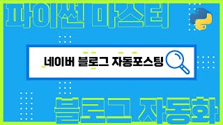 네이버 블로그 자동포스팅프로그램 제작 및 소개(feat. 파이썬 강의 도전과제)