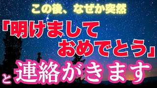 【この直後に来ます】もう無理だと諦めたあの人から「あけましておめでとう」とまさかの連絡が来ます💖【恋愛運が上がる音楽・聴くだけで恋が叶う】