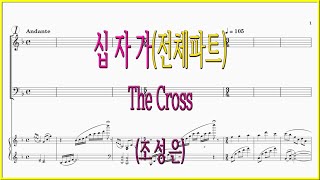 [전체파트] 십자가(조성은) / The Cross 십자가의 길 내 주님이 가신 길 파트연습 악보동영상