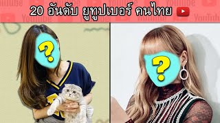 20 อันดับ ยูทูปเบอร์ คนไทย ที่มีผู้ติดตามมากที่สุด 2022 | OKyouLIKEs