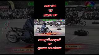 NSR 150 vs Dash 125#dragbike #2t #honda