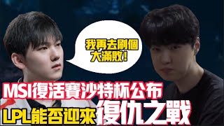 LPL復仇之戰確定！MSI復活賽公佈，中韓四大強隊，全部參加比賽！LCK|LPL【扣馬電競】