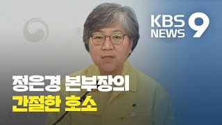 정은경 본부장의 간절한 호소 “자발적 실천, 우리 위한 것” / KBS뉴스(News)