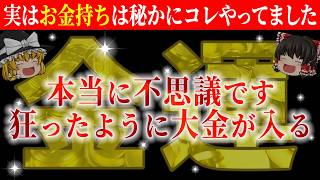 【🌟確定】あなたの金運が爆上がりし大金が舞い込みます！実はお金持ちが秘かにやっていることとは？【総集編-金運】【睡眠用・作業用BGM】【ゆっくり解説】【スピリチュアル】