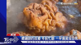 年節氣氛濃了! 總鋪師故鄉接單忙翻 單店年菜訂購破萬份｜TVBS新聞 @TVBSNEWS02