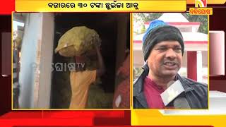 ବଜାରରେ ୩୦ ଟଙ୍କା ଛୁଇଁଲା ଆଳୁ ଦର | Nandighoshatv