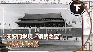 1969年中央重修天安门，现场发现“镇楼之宝”，中央闻讯紧急行动