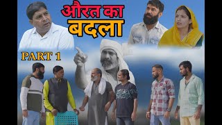 औरत का बदला | New Haryanvi Natak | Priya | Kuldeep | Deen bandhu | Archana sangwan | Rajeev mohan