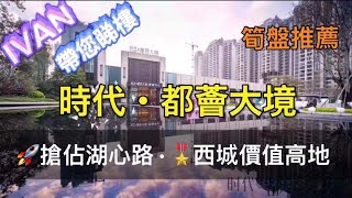 【灣區博士推薦】稀缺珠海口岸#純住宅盤#湖心路·價值高地#斗門樓盤#珠海樓盤#時代都薈大境