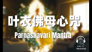 Parnashavari Mantra 叶衣佛母心咒 除病毒瘟疫 治疑难杂症