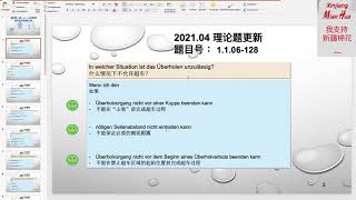 【德国驾照官方理论考题讲解】1.1.06-128