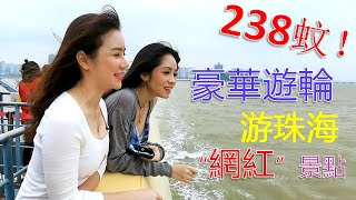 海上遊珠海｜大鏡暢玩大灣區第二集  遊輪打卡 近觀珠海“網紅”景點！