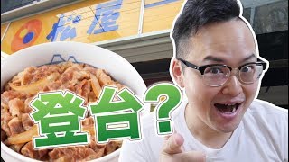 台灣也要開松屋了？一天三餐都吃松屋大挑戰！日本松屋裡面不只是牛丼哦？《阿倫去旅行》