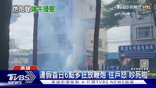 好不容易等到連假...清晨6點被鞭炮聲吵醒 住戶怒檢舉｜TVBS新聞 @TVBSNEWS01