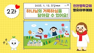 2025년 1월 12일 하나님의 거룩하심을 닮아갈 수 있어요