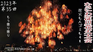 【なにわ淀川花火大会】日本一の大都市花火も２年連続もう懲り懲り👎花火音消失👎パノラマスタンド一番後回しで２時間阿鼻叫喚👎 Naniwa Yodogawa Fireworks Festival 2023