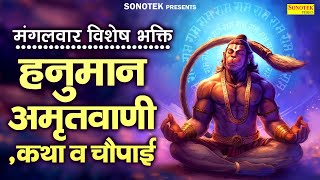 मंगलवार विशेष भक्ति | हनुमान अमृतवाणी,कथा व चौपाई | Mangalwar Vrat Ki Katha | Latest Hanuman Bhajans