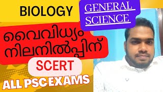 SCERT വൈവിധ്യം നിലനിൽപ്പിന്|General science|kerala psc|Biology