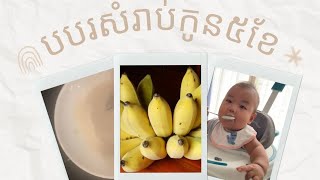 បបរចេកសម្រាប់កូន៥ខែ (🍌 porridge for 5month olds baby)