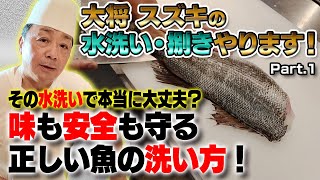 スズキの水洗いと捌きを実演して貰ってみた！ Part.1｜ウロコを取る前にタワシでこする理由｜天然の魚は内臓までしっかり活用出来る！｜天然か養殖か見分けることが出来ますか？｜養殖の魚は熟成出来ない