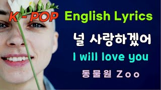 동물원 Zoo - 널 사랑하겠어 I will love you [English Lyrics/Music Video/비디오/가사/자막]