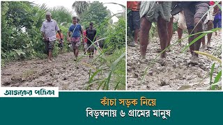 পাবনায় মাত্র তিন কিলোমিটার কাঁচা সড়ক নিয়ে যুগের পর যুগ দুর্ভোগে ৬ গ্রামের মানুষ | Pabna | AJP