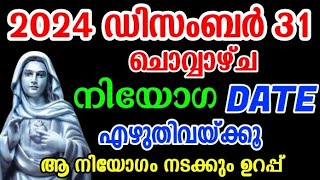 ഇന്ന് ഡിസംബർ 31നിയോഗ date എഴുതി വയ്ക്കൂ /December 31, 2024