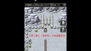 【天地英傑傳】【洞穴攻略】第2章雪地林走法 By 鳳少宏 :\