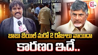 High Court Advocate Kakarla Chandrashekar About Chandrababu Bail Petition | Chandrababu Updates