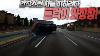 17283회. 갑작스런 차들로 인해 트럭이 사고나면 피해가 어마어마해집니다