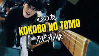 KOKORO NO TOMO 心の友 (Rock/Pop Punk Cover) by Sinkinxx