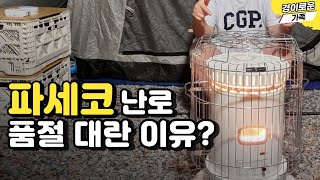 파세코 난로 품절 대란인 이유? 인기있는 이유? 동계캠핑 추천난로 캠프25S, 27, 29 PKH-6400 난로 사용방법 다 알려드려요.