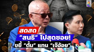 🔴 LIVE ! “สนธิ” ไปสุดซอย! ขยี้ “ทนายตั้ม” แทน “เจ๊อ้อย” | สดสด | 24-11-67 | ข่าวช่อง 8