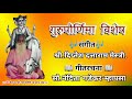 तिन्ही लोकीचा स्वामी तू gagangiri swami song गायक श्री. दिप्तेश मेस्त्री singer diptesh mestry