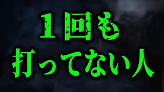 1回も打ってない人･････【鳥集徹 x リジー Lizzyチャンネル切り抜き】