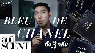 #คนมีScent รีวิวน้ำหอม BLEU DE CHANEL ทั้ง3กลิ่น น้ำหอมผู้ชายสุดฮิต EDT/EDP/PARFUM ตัวไหนดีสุด