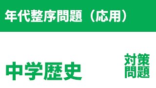 【中学社会・歴史】年代整序問題（応用）年代順に並び替えの対策問題