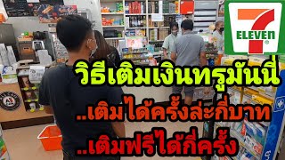 เติม​เงิน​truewallet​ที่เซเว่น​​7-11​อัปเดต​ล่าสุด​