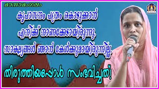 കൃപാസനം പത്രം കൊടുക്കാൻ എനിക്ക് നാണക്കേടായിരുന്നു. സാക്ഷ്യങ്ങൾ  കേൾക്കുമായിരുന്നില്ല.തിരുത്തിയപ്പോൾ