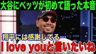 【大谷翔平】ベッツが大谷について米メディアに初めて語った本音！優勝の裏側を暴露！「優勝は翔平がいたから出来たんだ！I love youと言いたいね」