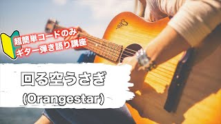 【難度C】回る空うさぎ/Orangestarを簡単コードでギター弾き語りするための講座