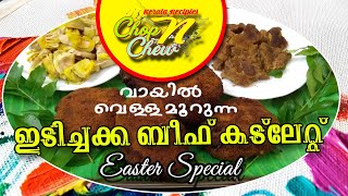 Idichakka Beef Cutlet | ഇടിച്ചക്ക ബീഫ് കടലേറ്റ് | Kerala Recipe | ChopNChew