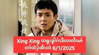 Xing Xing တရူးခွါဂဲၤဒိလၢလီၤမၢ်တၢ်ထံၣ်အီၤလံ 6/1/2025