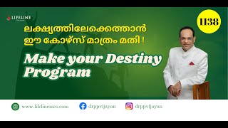 ലക്ഷ്യം നേടാൻ ചുവടുറപ്പിക്കാം, ആ​ഗ്രഹങ്ങൾ സ്വന്തമാക്കാം |Make your Destiny Programme