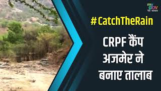 #CatchTheRain CRPF कैंप अजमेर ने बनाए तालाब